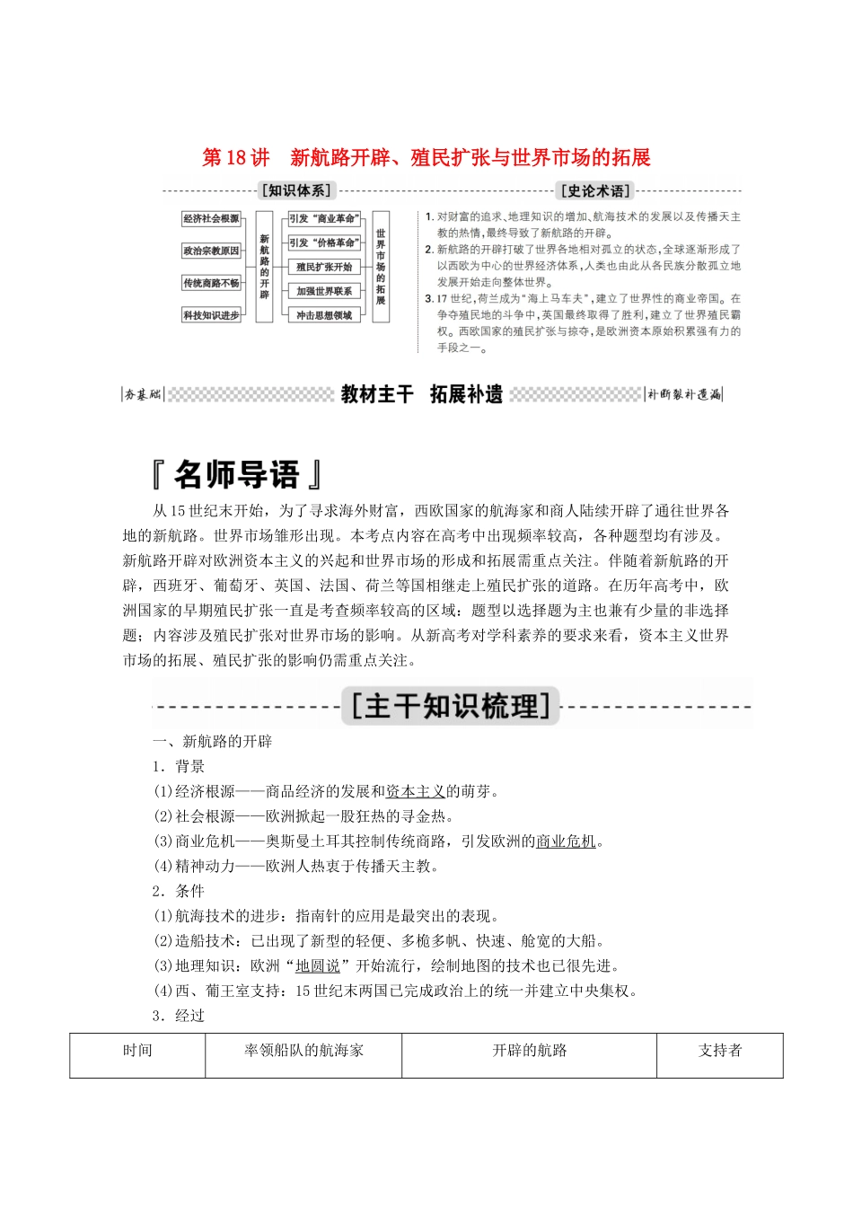 高考历史一轮复习 第18讲 新航路开辟、殖民扩张与世界市场的拓展学案（含解析）人民版-人民版高三全册历史学案_第1页