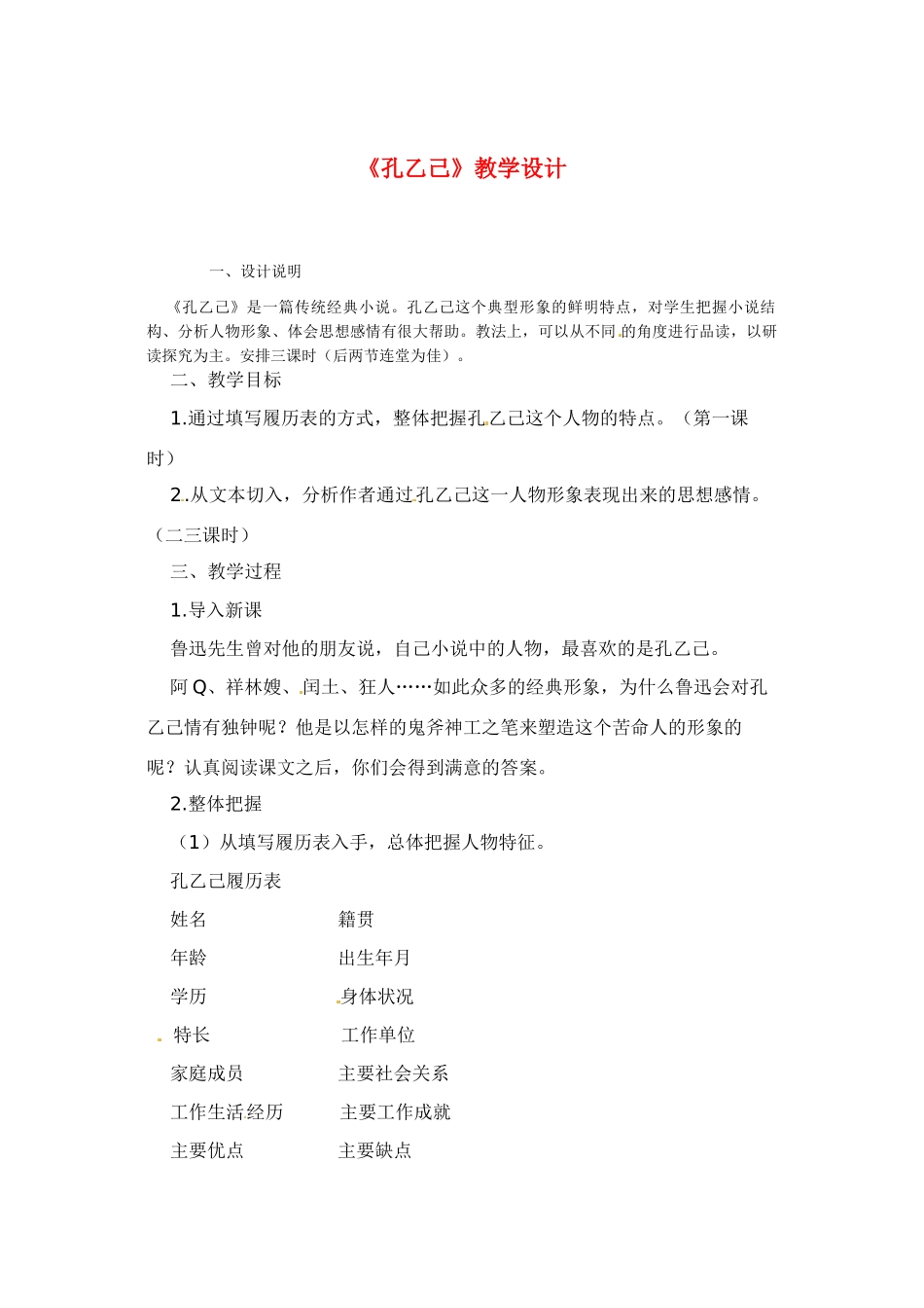 九年级语文下册《孔乙己》教案1人教版_第1页