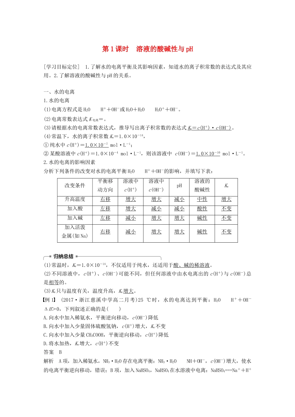 高中化学 第三章 水溶液中的离子平衡 第二节 水的电离和溶液的酸碱性 第1课时 溶液的酸碱性与pH学案 新人教版选修4-新人教版高二选修4化学学案_第1页