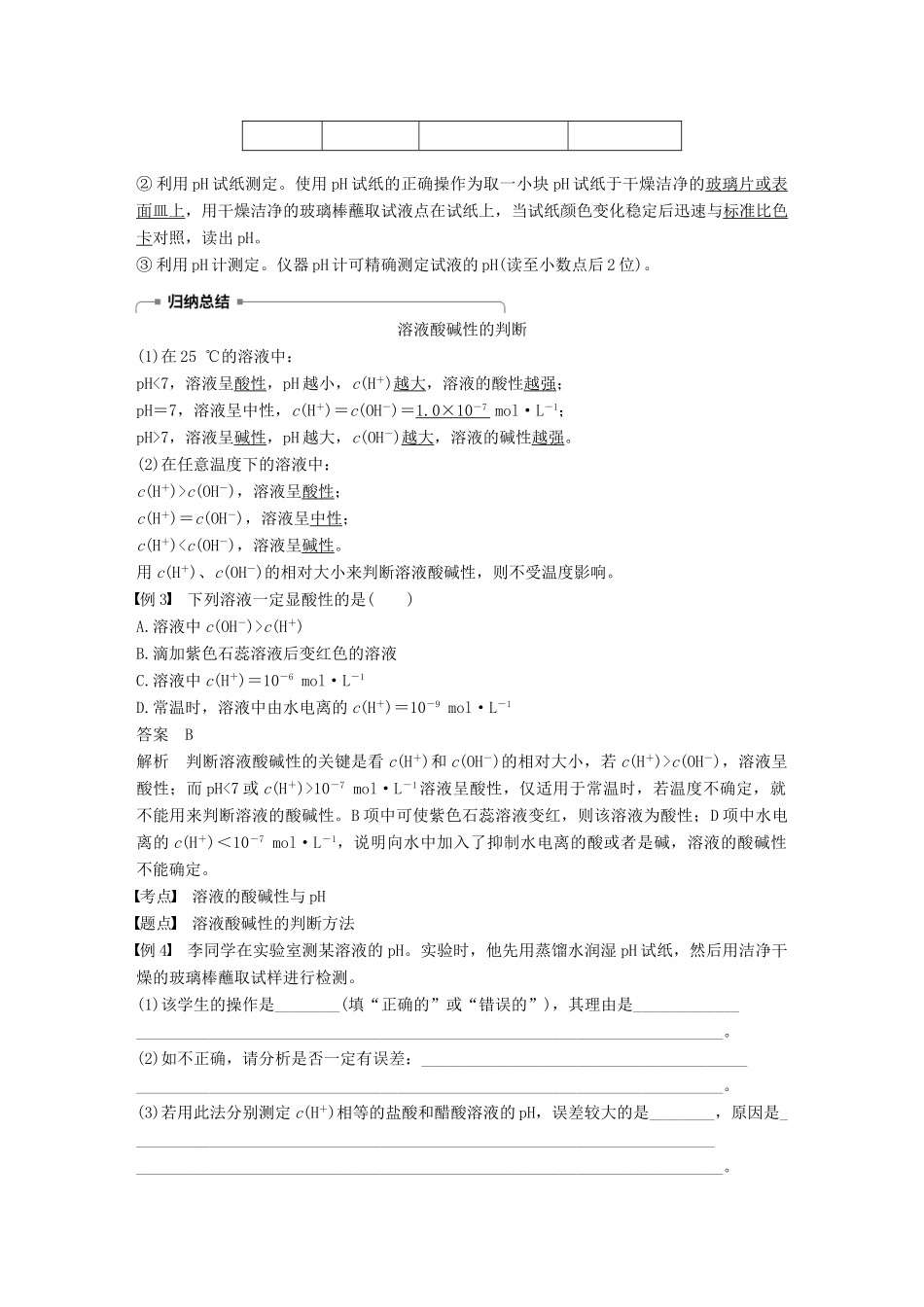 高中化学 第三章 水溶液中的离子平衡 第二节 水的电离和溶液的酸碱性 第1课时 溶液的酸碱性与pH学案 新人教版选修4-新人教版高二选修4化学学案_第3页