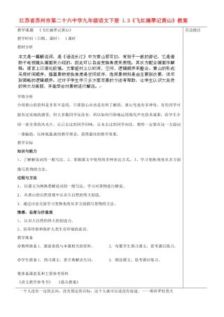 江苏省苏州市第二十六中学九年级语文下册 1.3《飞红滴翠记黄山》教案