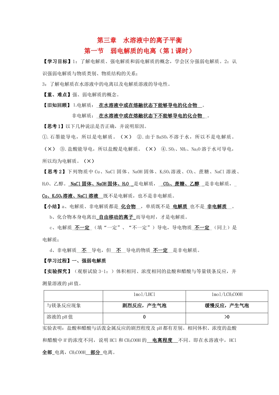 高中化学 第三章 水溶液中的离子平衡 第一节 弱电解质的电离（第1课时）学案 新人教版选修4-新人教版高二选修4化学学案_第1页