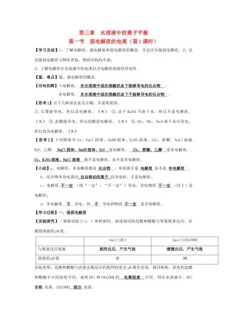 高中化学 第三章 水溶液中的离子平衡 第一节 弱电解质的电离（第1课时）学案 新人教版选修4-新人教版高二选修4化学学案