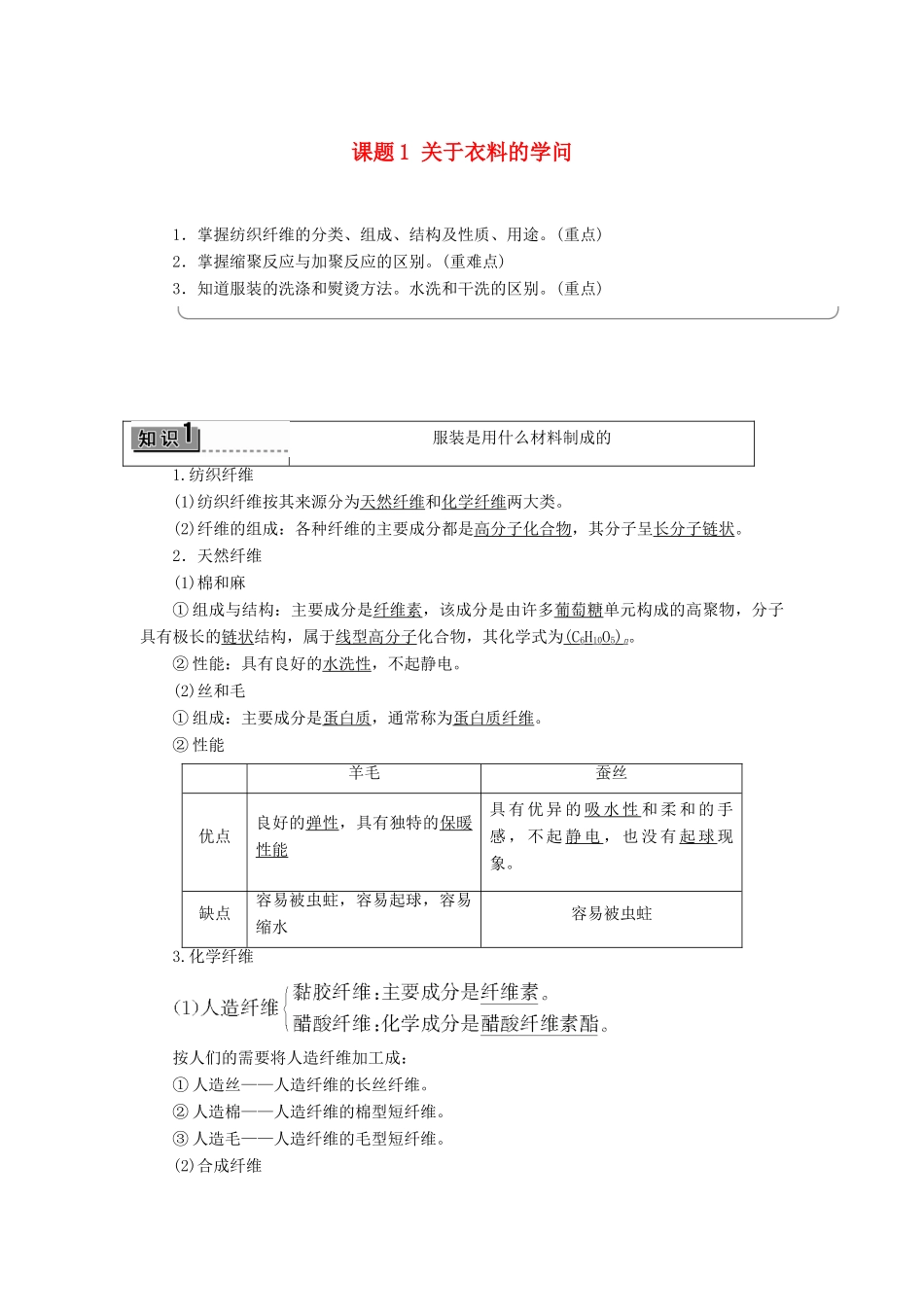 高中化学 主题4 认识生活中的材料 课题1 关于衣料的学问学案 鲁科版选修1-鲁科版高二选修1化学学案_第1页