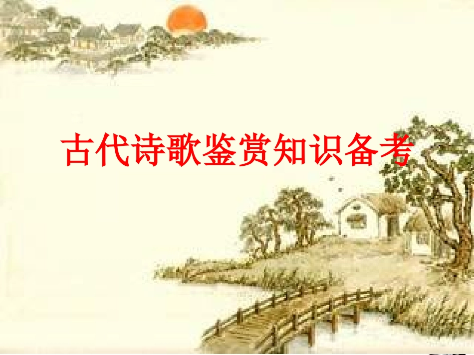 2011届高考语文-唐诗宋词之意象意境课件-新人教版_第1页