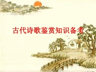 2011届高考语文-唐诗宋词之意象意境课件-新人教版