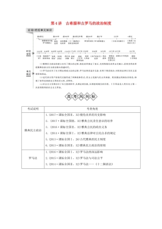 高考历史一轮复习 第二单元 西方政治文明的演进 第4讲 古希腊和古罗马的政治制度学案 岳麓版-岳麓版高三全册历史学案