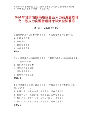 2024年甘肃省陇南地区企业人力资源管理师之一级人力资源管理师考试大全标准卷