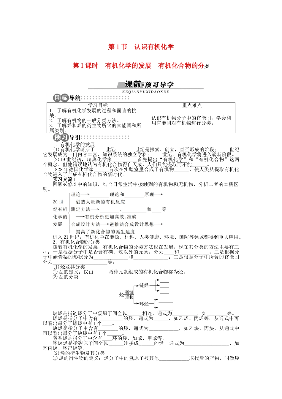 高中化学 第1章 有机化合物的结构与性质 烃 第1节 认识有机化学（第1课时）学案 鲁科版选修5-鲁科版高二选修5化学学案_第1页