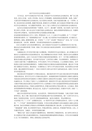 高中生社区社会实践活动报告