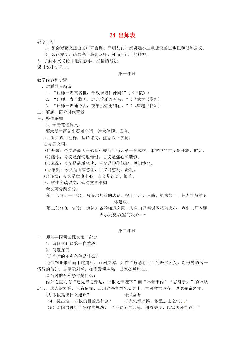 安徽省灵璧中学九年级语文上册 24 出师表教案 新人教版_第1页