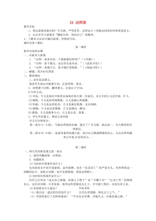 安徽省灵璧中学九年级语文上册 24 出师表教案 新人教版