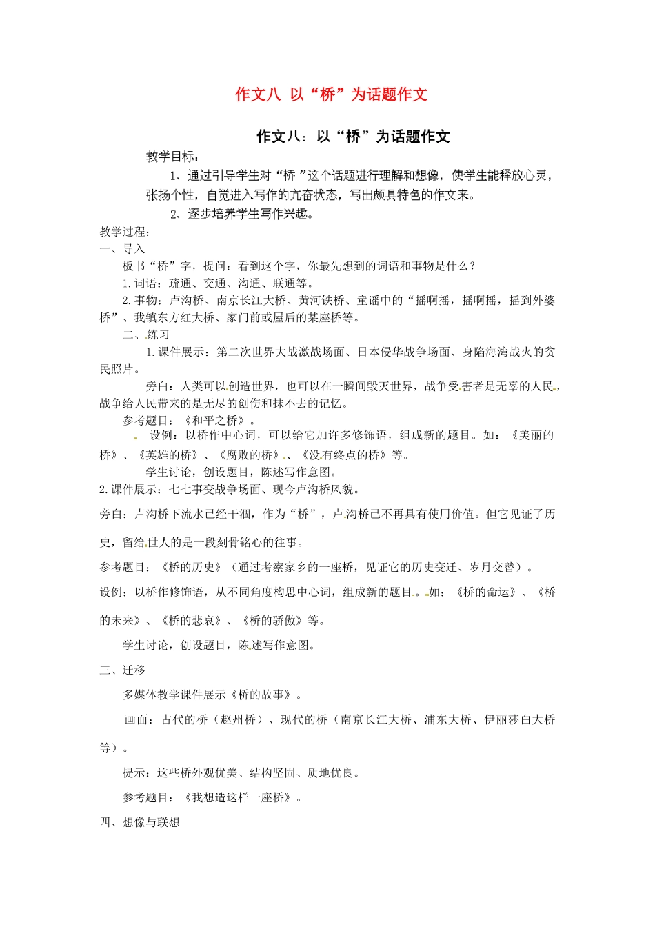 江苏省淮安市涟水县大东中学九年级语文下册 作文八 以“桥”为话题作文教案 苏教版_第1页