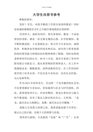 大学生自荐书参考