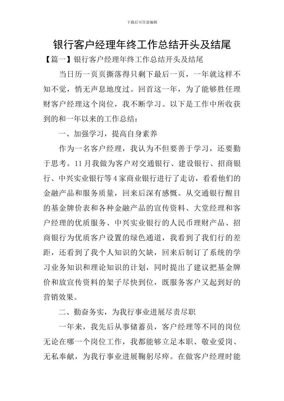 银行客户经理年终工作总结开头及结尾_第1页
