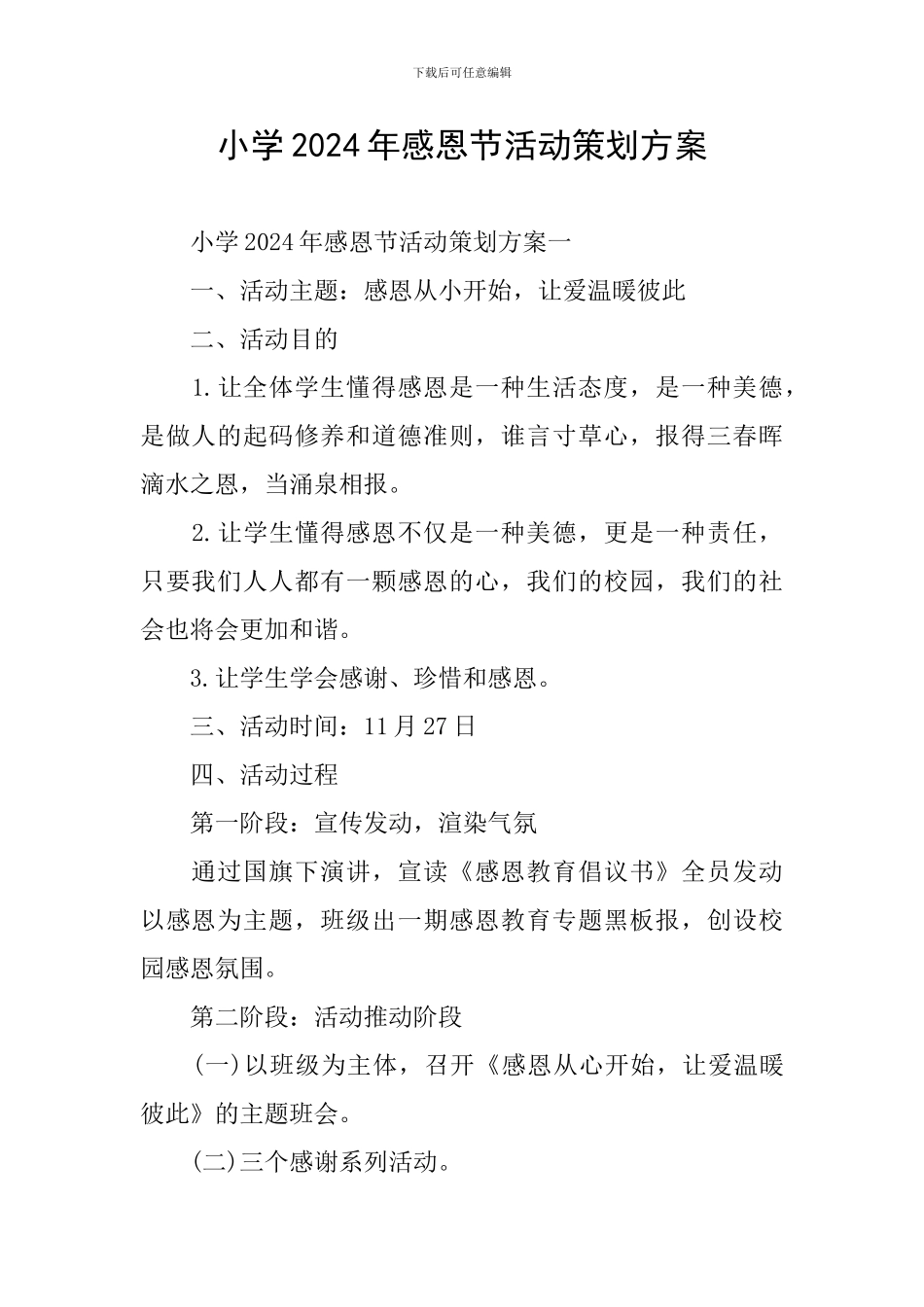 小学2024年感恩节活动策划方案_第1页