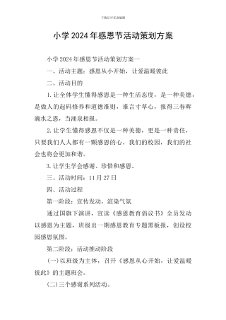 小学2024年感恩节活动策划方案