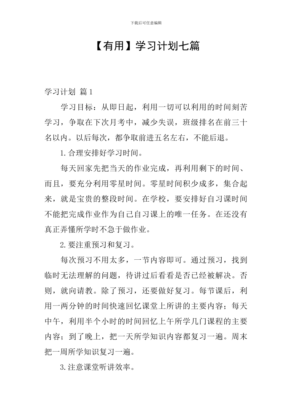 【实用】学习计划七篇_第1页