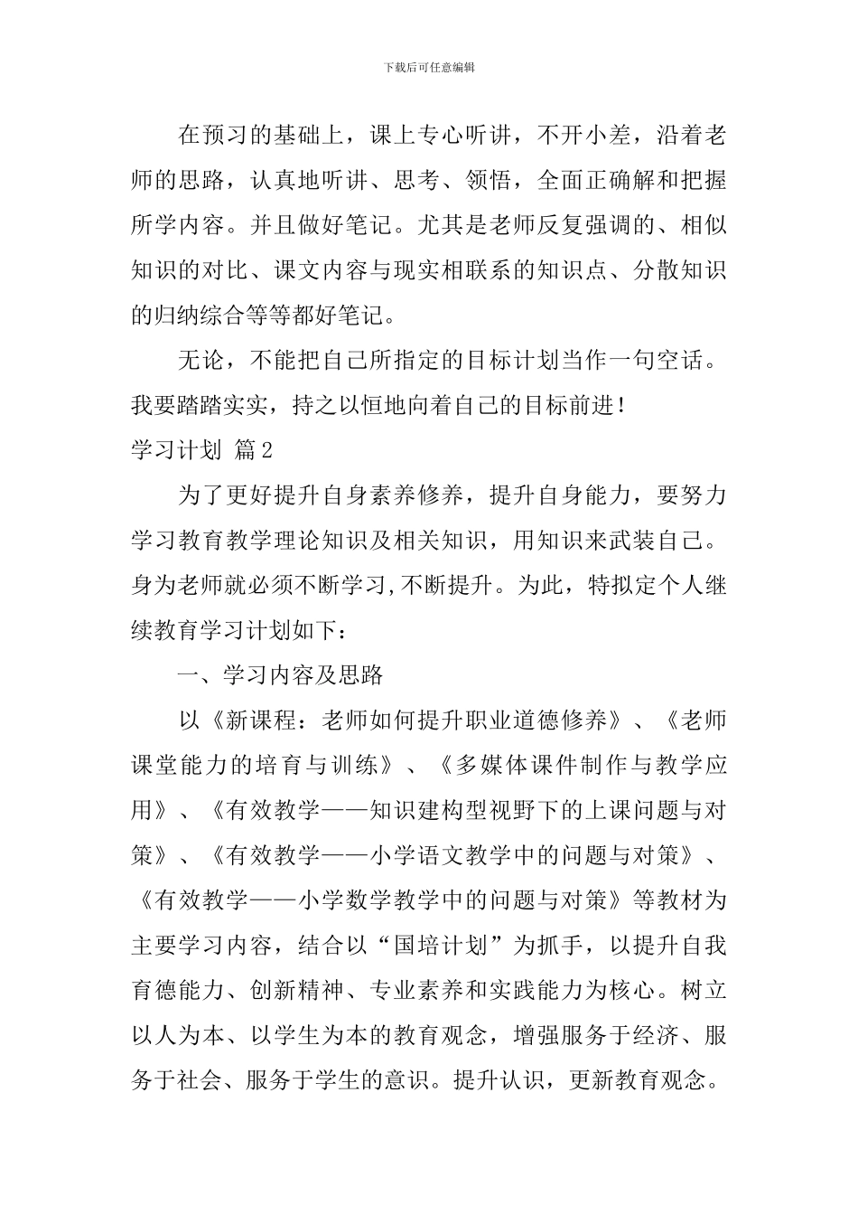 【实用】学习计划七篇_第2页