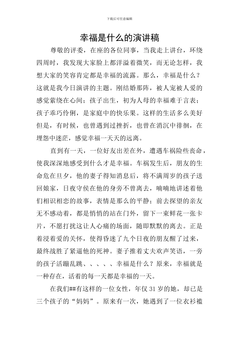 幸福是什么的演讲稿_第1页