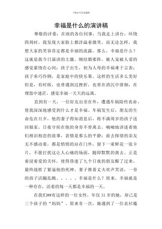 幸福是什么的演讲稿