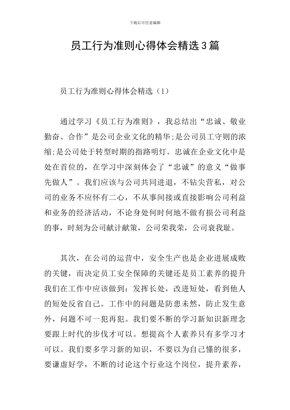 员工行为准则心得体会精选3篇_第1页