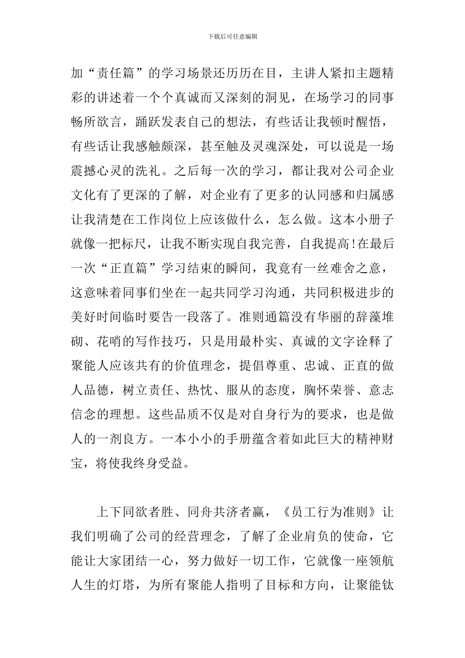 员工行为准则心得体会精选3篇_第3页