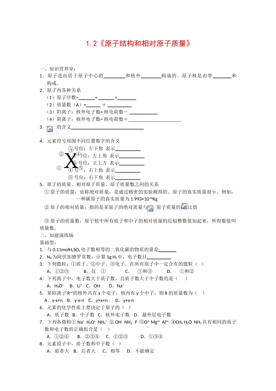 高中化学：1.2 原子结构和相对原子质量 学案（1） 沪科版_第1页