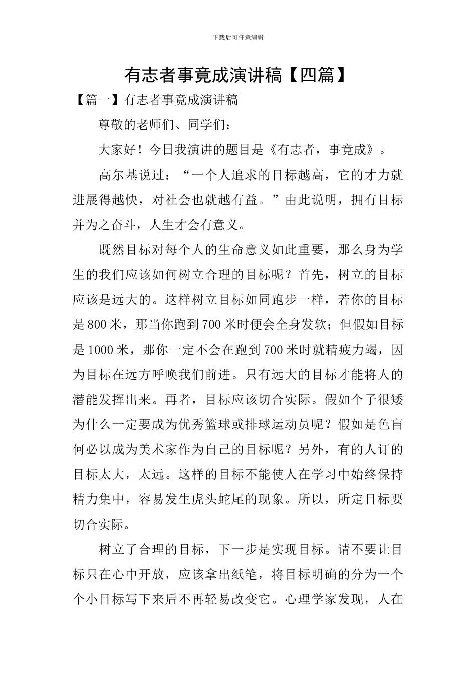 有志者事竟成演讲稿_第1页