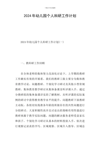 2024年幼儿园个人科研工作计划