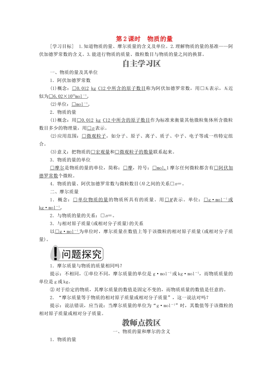 高中化学 专题1 化学家眼中的物质世界 第一单元 丰富多彩的化学物质 第2课时 物质的量学案（含解析）苏教版必修1-苏教版高中必修1化学学案_第1页