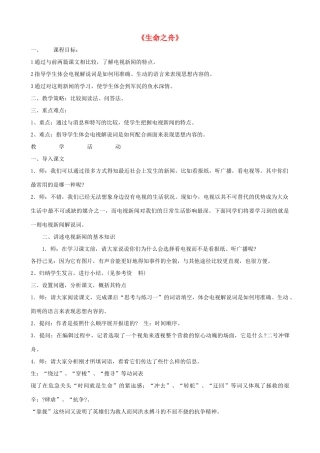 广西桂林市宝贤中学八年级语文上册《生命之舟》教学设计 语文版