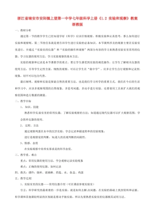 浙江省瑞安市安阳镇上望第一中学七年级科学上册《1.2 实验和观察》教案 浙教版