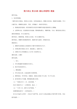 内蒙古海拉尔区第四中学八年级语文上册 第六单元 第29课《湖心亭看雪》教案 新人教版