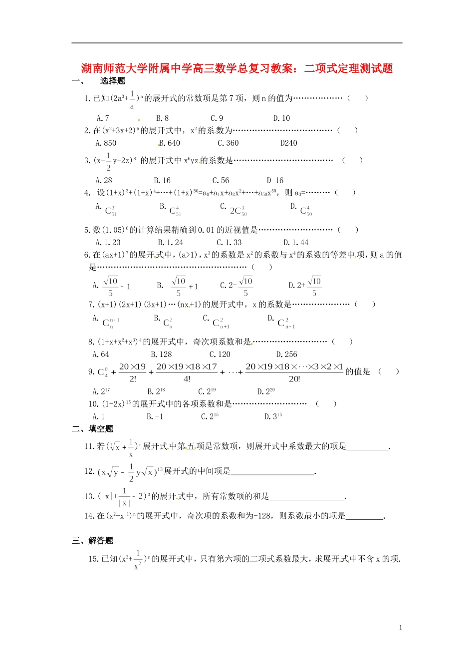 湖南省师范大学附属中学高三数学总复习 二项式定理测试题教案_第1页