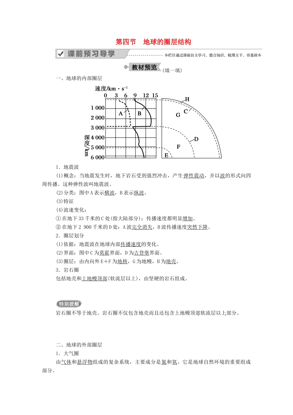 高中地理 第一章 行星地球 第四节 地球的圈层结构学案 新人教版必修1-新人教版高一必修1地理学案_第1页