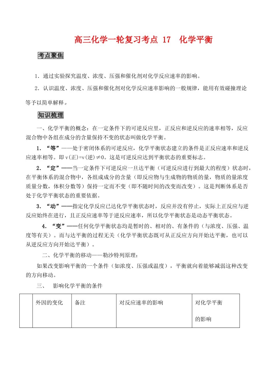 高三化学一轮复习学案：考点17 化学平衡_第1页