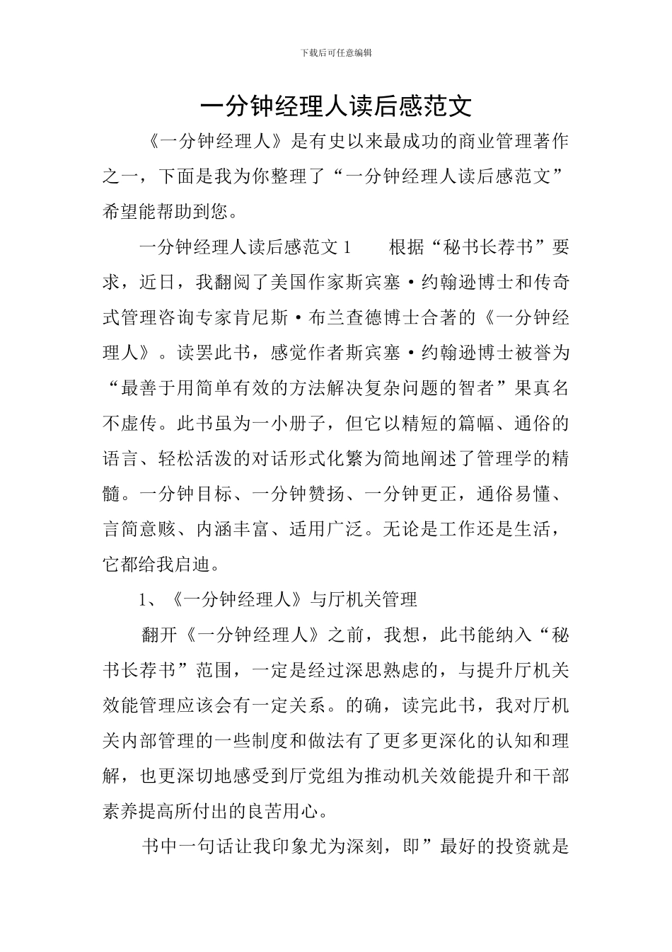 一分钟经理人读后感范文_第1页