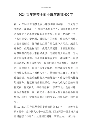 2024百年追梦全面小康演讲稿400字