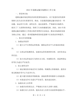 2024年道路运输市场整治工作方案 