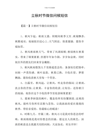立秋时节微信问候短信