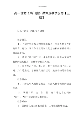 高一语文《鸿门宴》课件及教学反思