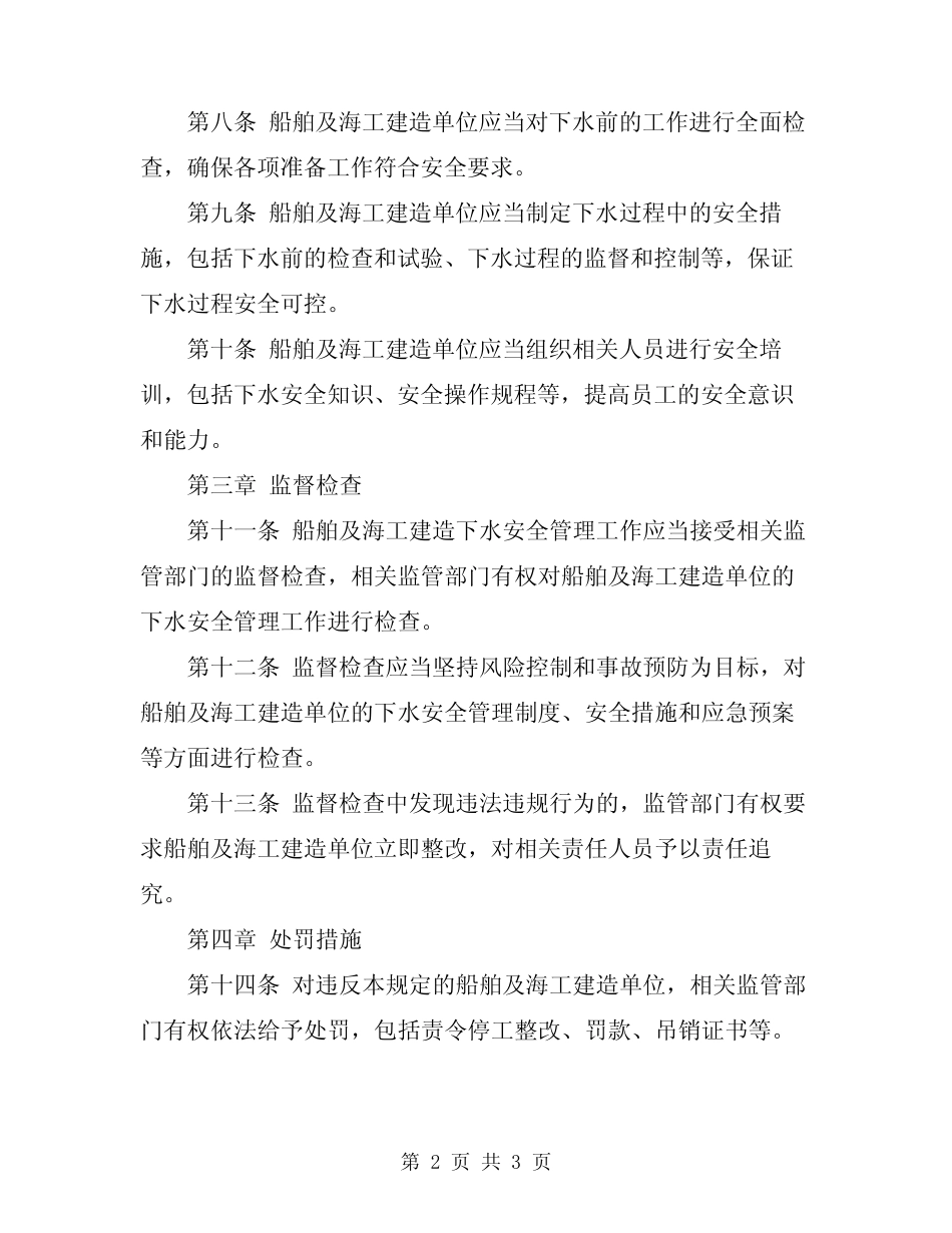 2023年船舶及海工建造下水安全管理规定 _第2页