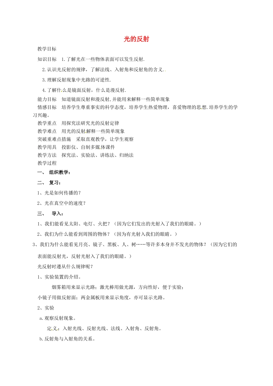 河南省郑州市中考物理《光的反射》复习教案-人教版初中九年级全册物理教案_第1页