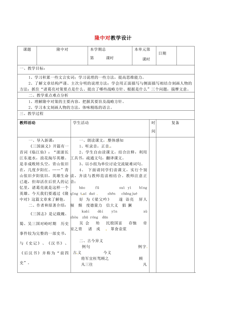 山东省滨州市九年级语文上册《第23课 隆中对》教学设计（1）_第1页