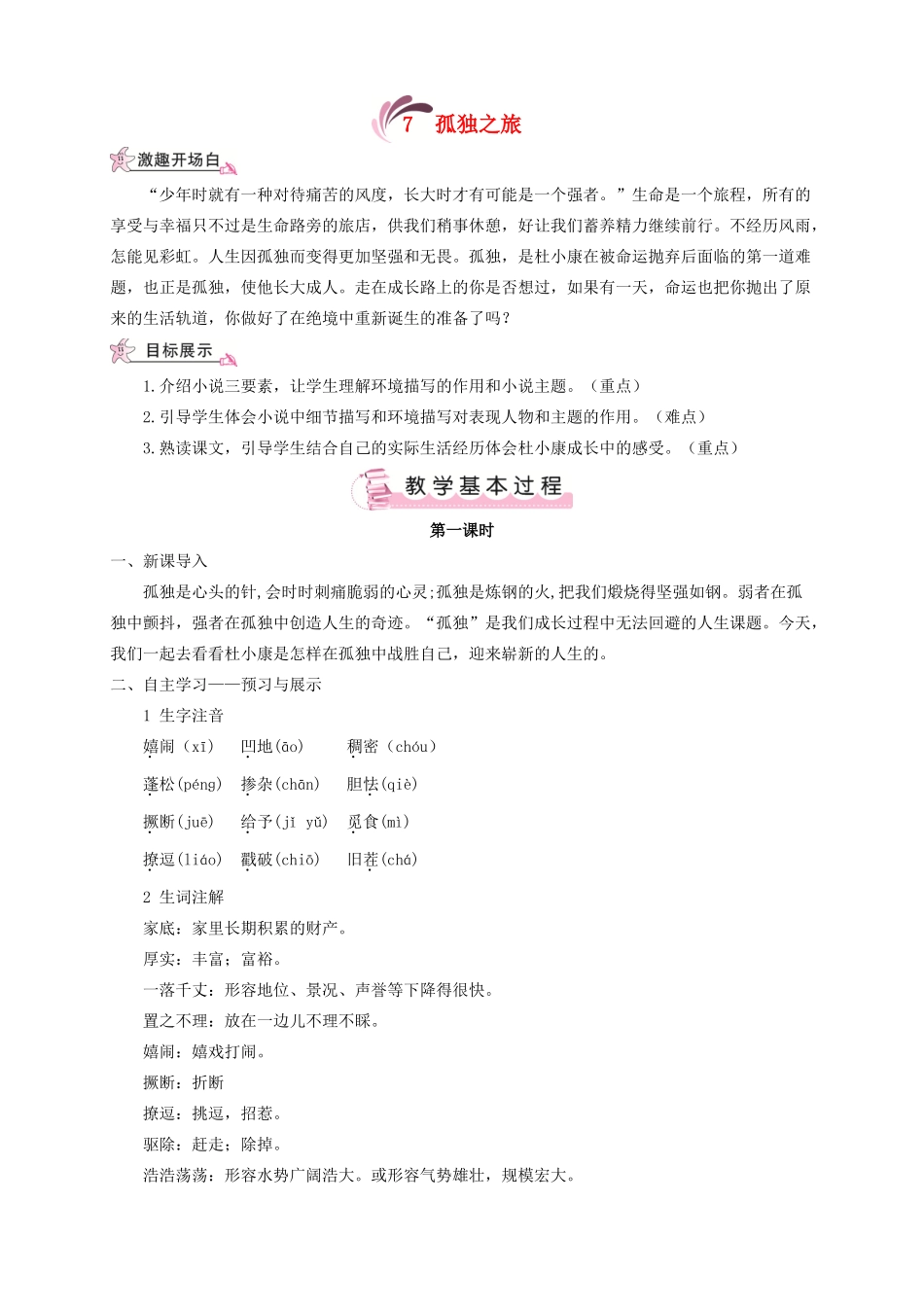 （遵义专版）八年级语文上册 第二单元 7 孤独之旅教案 语文版-语文版初中八年级上册语文教案_第1页