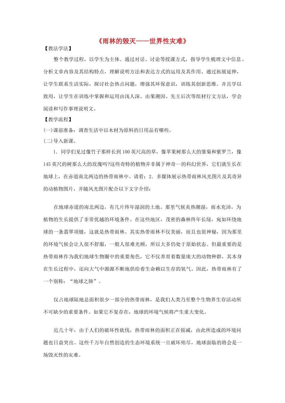 秋八年级语文上册 第五单元 第18课《雨林的毁灭-世界性灾难》教学设计 语文版-语文版初中八年级上册语文教案_第1页