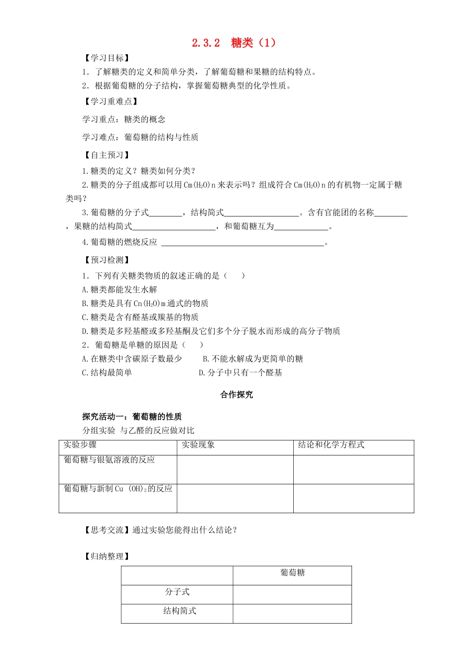 高中化学 第二章 官能团与有机化学反应 烃的衍生物 第三节 醛和酮 糖类（第2课时）糖类导学案 鲁科版选修5-鲁科版高二选修5化学学案_第1页