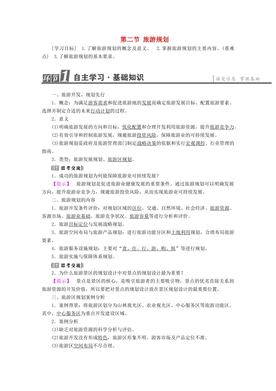 高中地理 第3单元 旅游资源评价与旅游规划 第2节 旅游规划学案 鲁教版选修3-鲁教版高一选修3地理学案_第1页