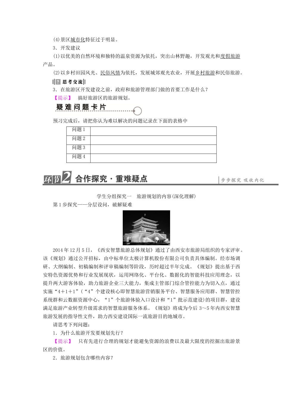 高中地理 第3单元 旅游资源评价与旅游规划 第2节 旅游规划学案 鲁教版选修3-鲁教版高一选修3地理学案_第2页